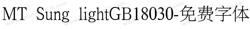 MT Sung lightGB18030字体转换